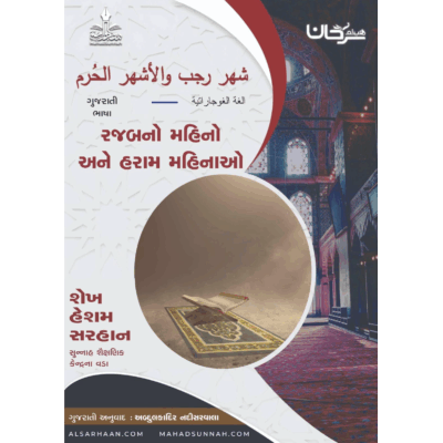 રજબનોમહિનો અને હરામ મહિનાઓ