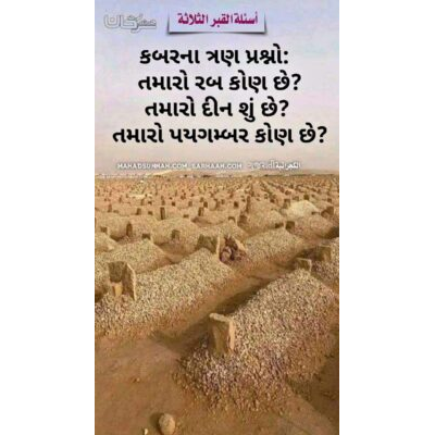 કબરના ત્રણ પ્રશ્નો