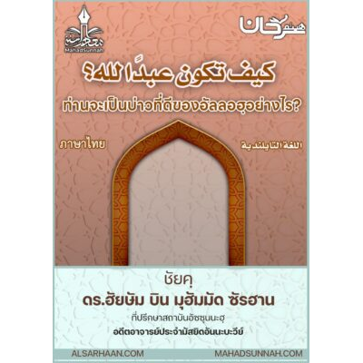 ท่านจะเป็นบ่าวที่ดีของอัลลอฮฺอย่างไร?