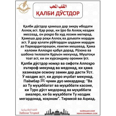 ҚАЛБИ ДЎСТДОР