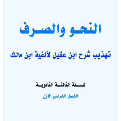 النحو والصرف  تهذيب شرح ابن عقيل لألفية ابن مالك 3 ثانوي الفصل الأول