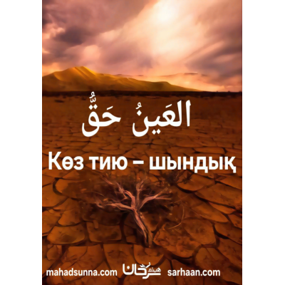 📖 Көз тию: оның себептері, алдын алу және емдеу  📌 "Бақыт кілті" топтамасынан  📝 Қазақ тіліне аударған шейх Хайсам Сархан басшылығындағы "Сунна" колледжі
