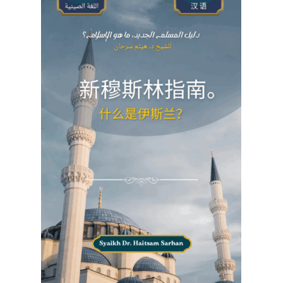 新穆斯林指南。 什么是伊斯兰？-  汉语