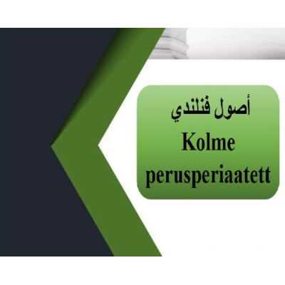 Kolme perusperiaatetta أصول٣ فنلندي