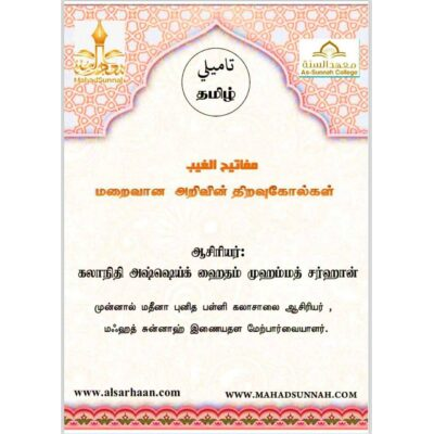 மறைவான அறிவின் திறவுகோல்கள்