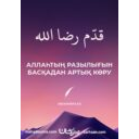 📖 Аллаһтың разылығын артық көру  📚 "Бақыт кілті" топтамасынан