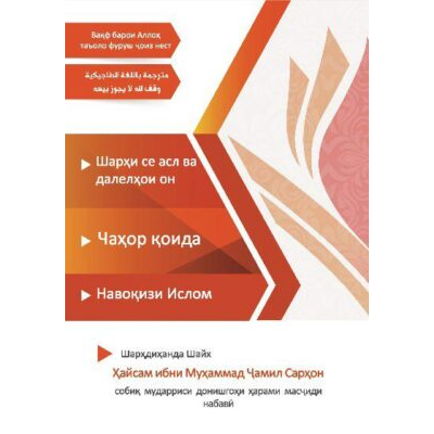Шарҳи се асл ва далелҳои он