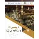 د پيغمبر د لمانځه طريقه - الشيخ عبد العزيز بن عبد الله بن باز