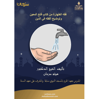 فقه الطهارة من كتاب فتح المعين وتوضيح الفقه في الدين تأليف ش هيثم سرحان