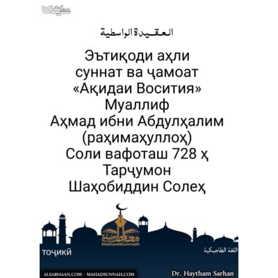 Эътиқоди аҳли суннат ва ҷамоат