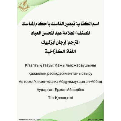 Қажылық жасаушыны қажылық рәсімдерімен таныстыру