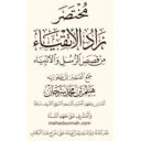 مختصر زاد الأتقياء من قصص الرسل والأنبياء عليهم السلام للشيخ هيثم سرحان حفظه الله
