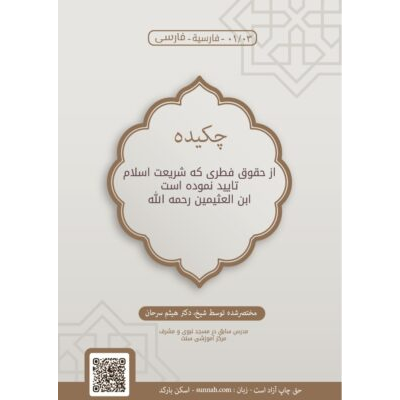 حقوق فارسى چکیده از حقوق فطری که شریعت اسلام تایید نموده است ابن العثیمین رحمه الله
