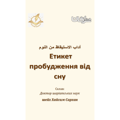 Этикет пробудження від сну