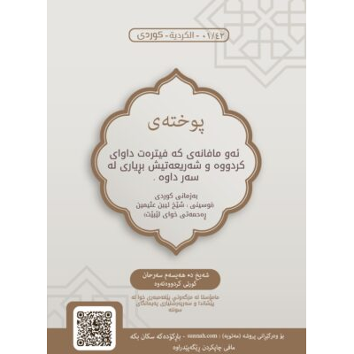 پوختەی ئەو مافنەی کە فيترەت داوای کردووە وشەريعەتيش بڕياری لە سەر داوە