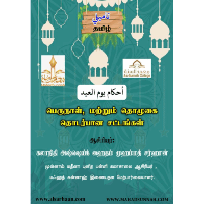 பெருநாள் பற்றிய சட்டங்கள், ஒழுங்குகள்