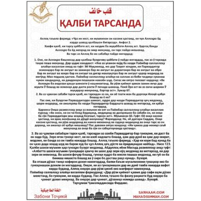 ҚАЛБИ ТАРСАНДА - Забони Тоҷикӣ