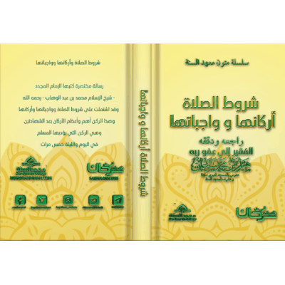 شروط الصلاة أركانها و واجباتها