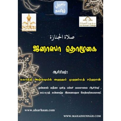 ஜனாஸா தொழுகை