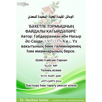 БӘХЕТЛЕ ТОРМЫШНЫҢ ФАЙДАЛЫ КАГЫЙДӘЛӘРЕ
