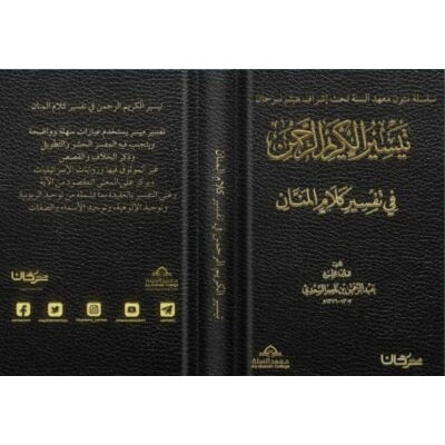 تيسير الكريم الرحمان في تفسير كلام المنان الجزء السابع من ق إلى الناس للشيخ عبدالرحمن بن ناصر بن سعدي السعدي