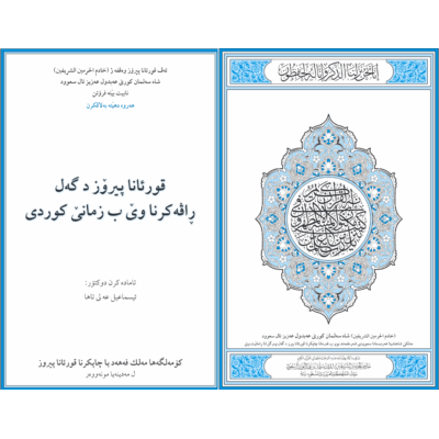 قورئانا پیروز د گه ل راڤه کرنا وی ب زمانی کوردی
