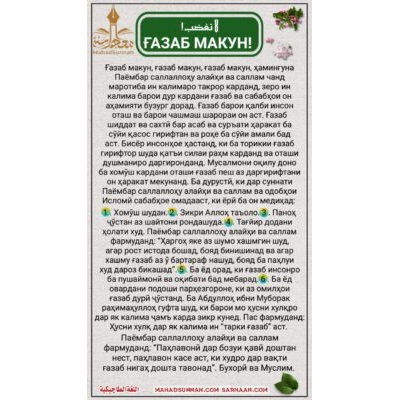 ҒАЗАБ МАКУН!
