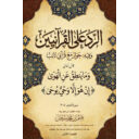 الرد على القرآنيين وفيه حوار مع قرآني تائب
