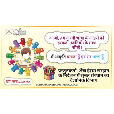 आओ, हम अरबी भाषा के अक्षरों को हरकतों (ध्वनियों) के साथ सीखें। - मैं आकृति बनाता हूँ एवं रंग भरता हूँ