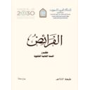 الفرائض مقرر السنة الثانية الثانوية