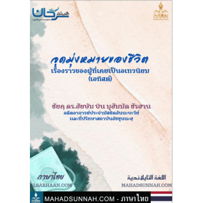 จุดมุ่งหมายของชีวิต: เรื่องราวของผู้ที่เคยเป็นอเทวนิยม | ภาษาไทย