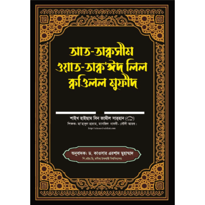 কওলুল মুফীদ গ্রন্থের তাকসীম ও তাকয়ীদ