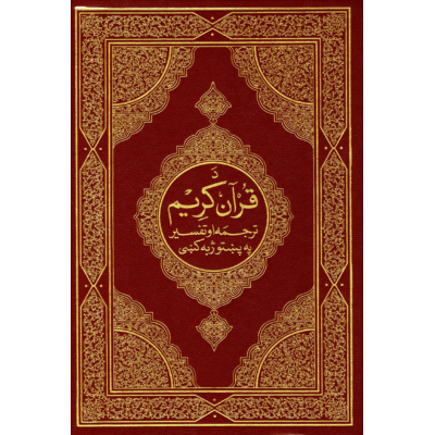 د قرآن كريم ترجمه او تفسير په پنبتوژبه كنبى
