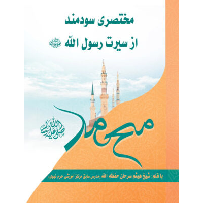 سيرت نبي مصطفى