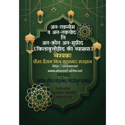 अल-क़ौलअल-मफु ़ीदका विभाजीयएिंवियमकरूपातं रण