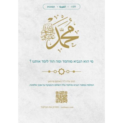 מי הוא הנביא מוחמד ומה הור לימד אותנו?