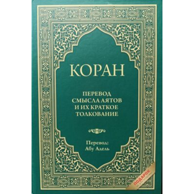 О ПЕРЕВОДЕ СМЫСЛА АЯТОВ КОРАНА (АБУ АДЕЛЬ)