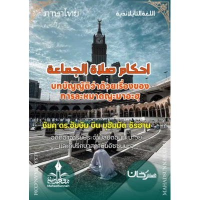 บทบัญญัติว่าด้วยเรื่องของการละหมาดญะมาอะฮฺ (ภาษาไทย)