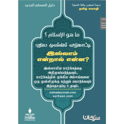 புதிய முஸ்லிம் வழிகாட்டி,OR இஸ்லாம் என்றால் என்ன?