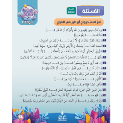 هيا بنا نتعلم اسماء الحيوانات التي ذكرت في القرآن الكريم ـ ضعْ اسمَ حيوانٍ أو طيرٍ في الفراغِ؟