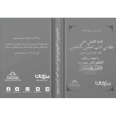 فائدة تشتمل على نبذة من آداب المعلمين والمتعلمين