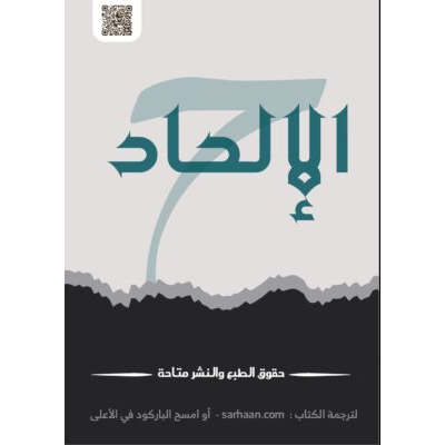 الإلحاد