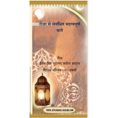 रोज़ा से संबंधित महत्वपूर्ण बातें