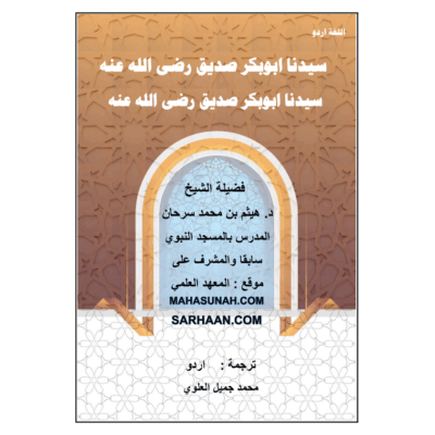سیدنا ابوبکر صدیق رضی اللہ عنہ