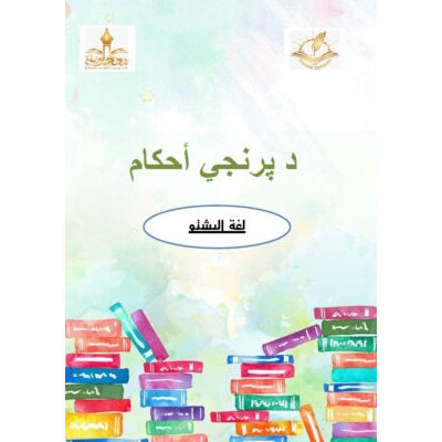 د پرنجي أحكام