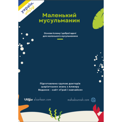 Маленький мусульманин المسلم الصغير