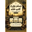 مسلم بچے کا کتب خانہ  مكتبة الطفل المسلم