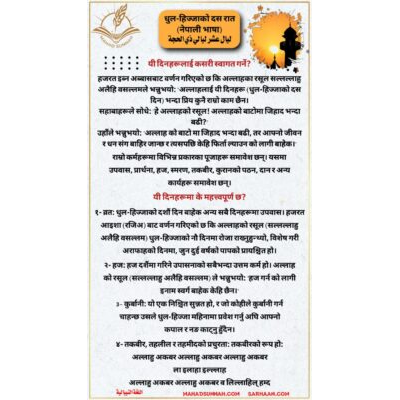 धुल-हिज्जाको दस रात (नेपाली भाषा)