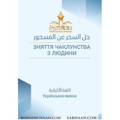 ЗНЯТТЯ ЧАКЛУНСТВА З ЛЮДИНИ