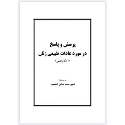 پرسش و پاسخ در مورد عادات طبیعی زنان